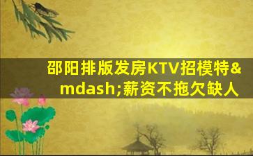 三明夜场招聘