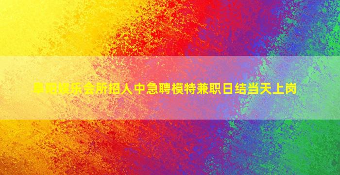 中山夜总会招聘